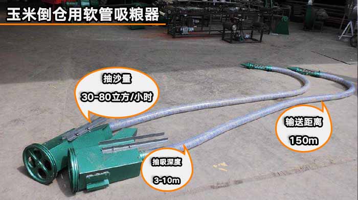 玉米倒倉(cāng)用軟管吸糧器