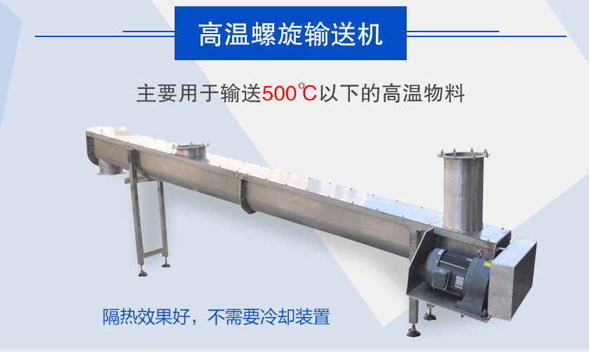 主要用于輸送500℃以下的高溫物料，隔熱效果好，不需要冷卻裝置