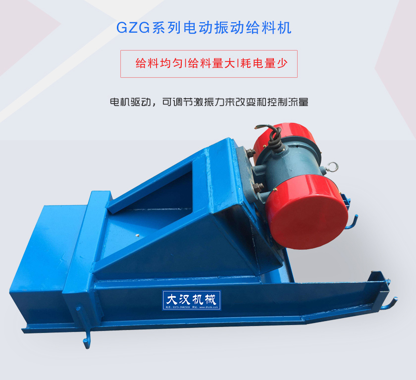 GZG系列電動(dòng)振動(dòng)給料機(jī)電機(jī)驅(qū)動(dòng)，可調(diào)節(jié)激振力來改變和控制流量