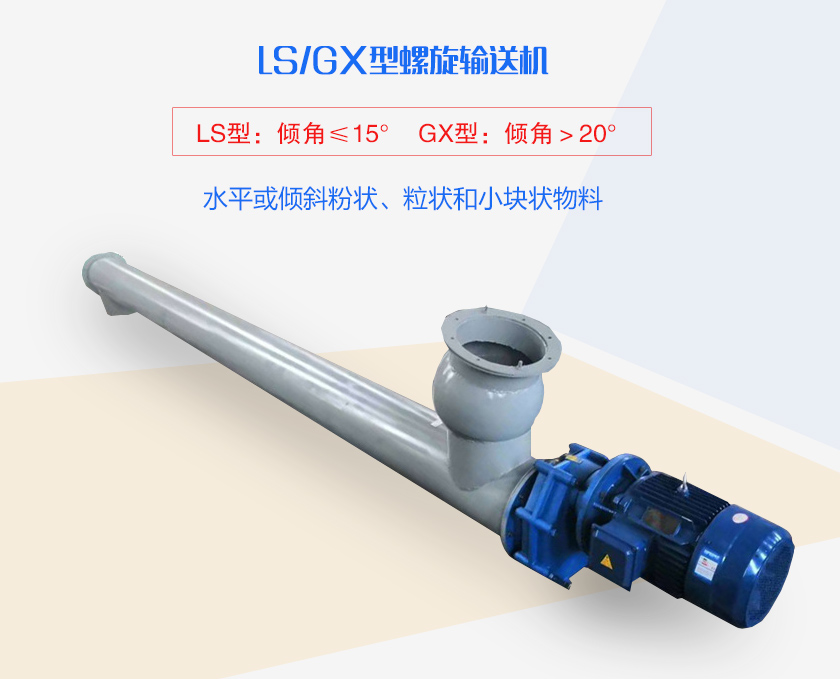 LS螺旋輸送機水平或傾斜粉狀、粒狀和小塊狀物料