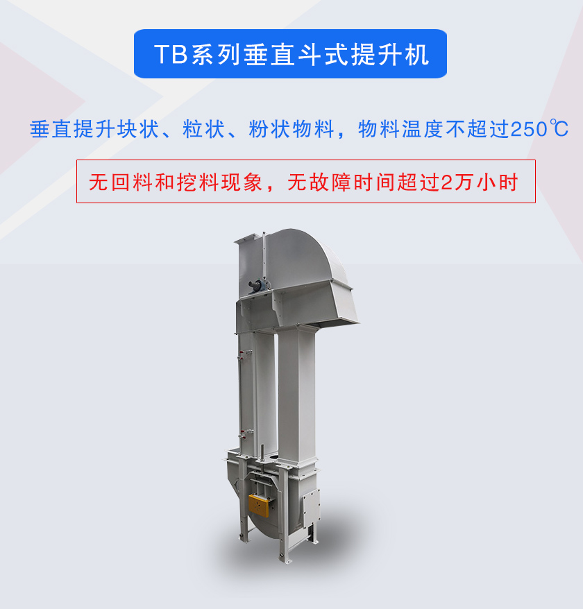 垂直斗式提升機(jī)提升塊狀、粒狀、粉狀物料，物料溫度不超過250℃